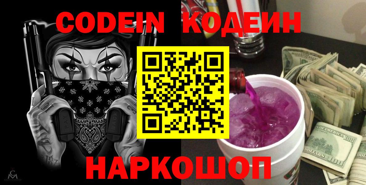 Кодеиновый сироп Lean Purple Drank  Вход с VPN  Петровск 